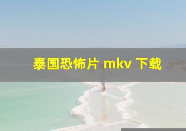 泰国恐怖片 mkv 下载